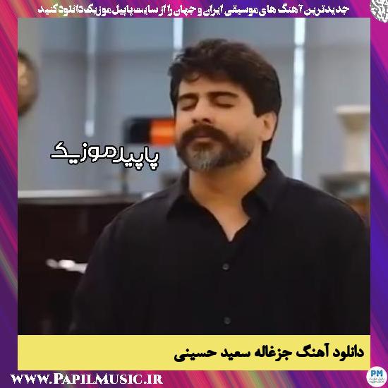 دانلود آهنگ جزغاله از سعید حسینی